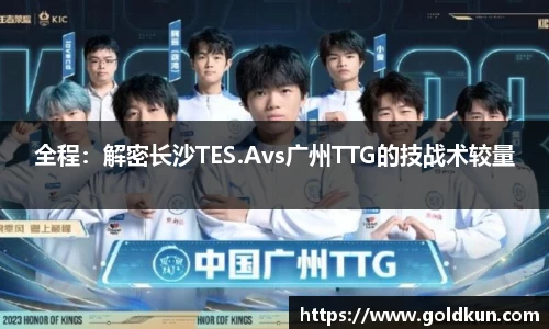 全程：解密长沙TES.Avs广州TTG的技战术较量